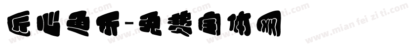 匠心鱼乐字体转换