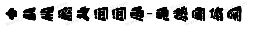 十二星座之泡泡鱼字体转换