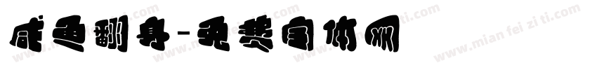 咸鱼翻身字体转换