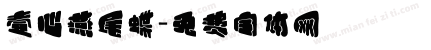壹心燕尾蝶字体转换