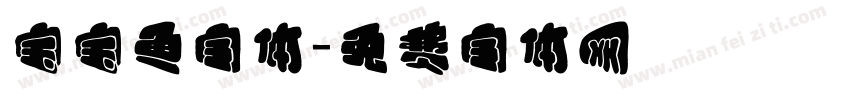宝宝鱼字体字体转换