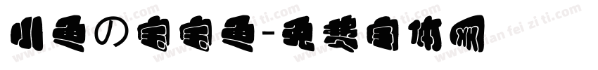 小鱼の宝宝鱼字体转换