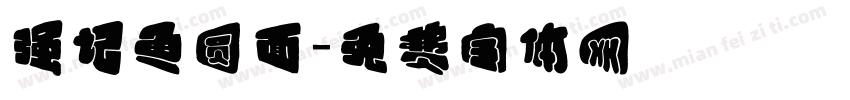 强记鱼圆面字体转换