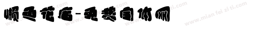 懒鱼花店字体转换