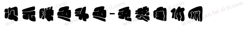 次元胖鱼头鱼字体转换