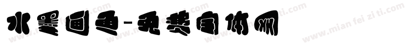 水墨画鱼字体转换