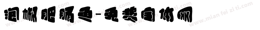泡椒肥肠鱼字体转换