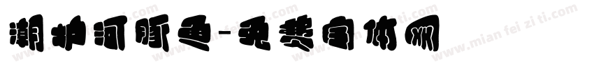 潮炉河豚鱼字体转换