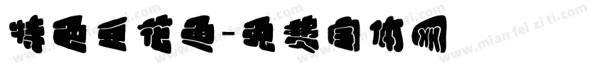 特色豆花鱼字体转换