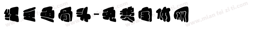 红豆鱼骨头字体转换