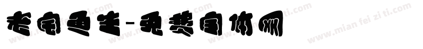 老宅鱼生字体转换