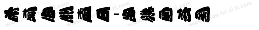 老板鱼蛋粗面字体转换