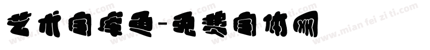艺术字库鱼字体转换