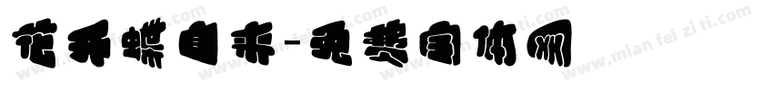 花开蝶自来字体转换