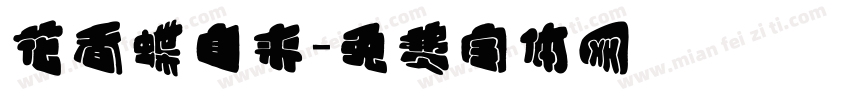 花香蝶自来字体转换