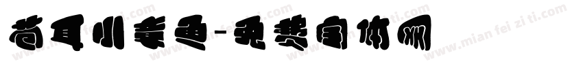 苍耳小章鱼字体转换