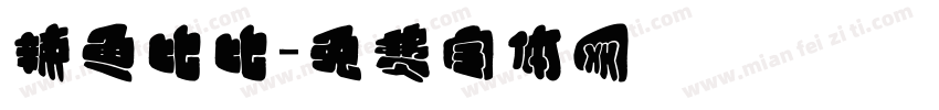 辣鱼比比字体转换