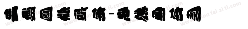 邯郸圆章简体字体转换
