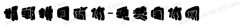 邯郸拱月简体字体转换