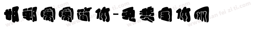 邯郸窝窝简体字体转换