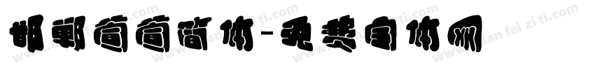 邯郸萱萱简体字体转换