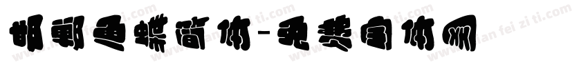 邯郸鱼蝶简体字体转换