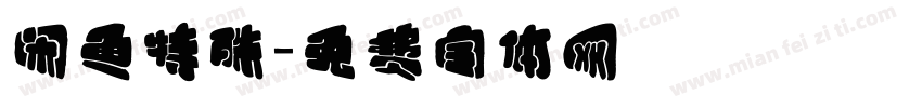 闲鱼特殊字体转换