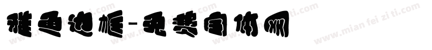 雅鱼边框字体转换