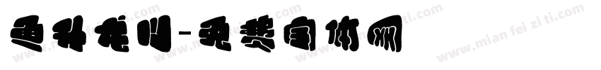 鱼升龙门字体转换