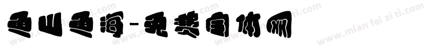 鱼山鱼海字体转换
