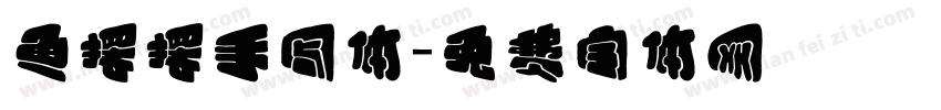 鱼摆摆手写体字体转换