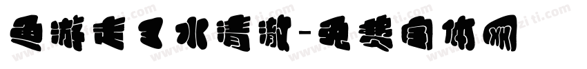 鱼游走了水清澈字体转换