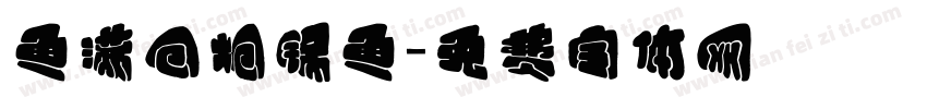 鱼满仓炝锅鱼字体转换