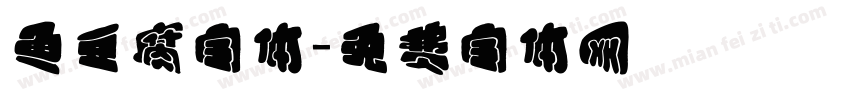 鱼豆腐字体字体转换