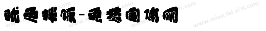鱿鱼拌饭字体转换