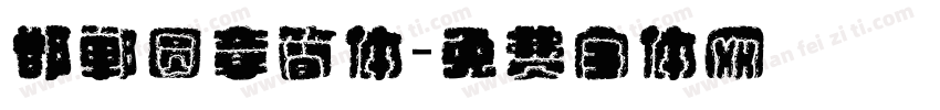 邯郸圆章简体字体转换