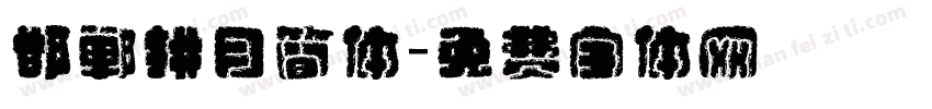 邯郸拱月简体字体转换