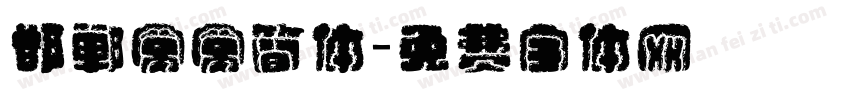 邯郸窝窝简体字体转换