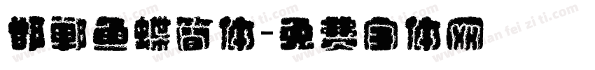 邯郸鱼蝶简体字体转换