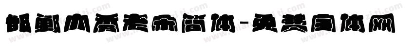 邯郸内秀老宋简体字体转换