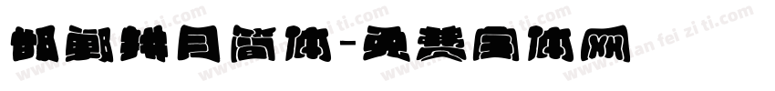 邯郸拱月简体字体转换