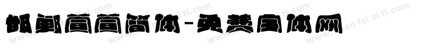 邯郸萱萱简体字体转换