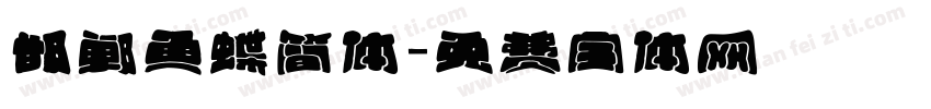 邯郸鱼蝶简体字体转换
