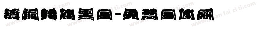 镀铜拱体黑字字体转换