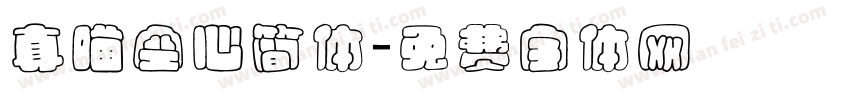 真喵空心简体字体转换