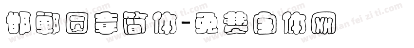 邯郸圆章简体字体转换
