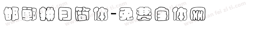邯郸拱月简体字体转换