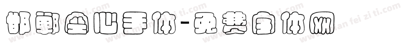 邯郸空心手体字体转换