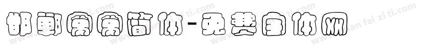 邯郸窝窝简体字体转换
