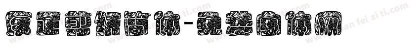 反正剪纸简体字体转换